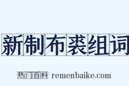 新制布裘组词是什么意思的图片